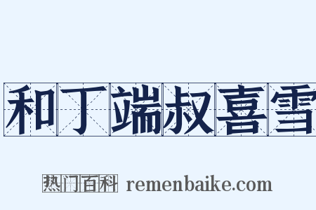 和丁端叔喜雪是什么意思的图片